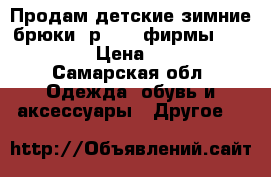 Продам детские зимние брюки, р.110, фирмы Glissed › Цена ­ 500 - Самарская обл. Одежда, обувь и аксессуары » Другое   